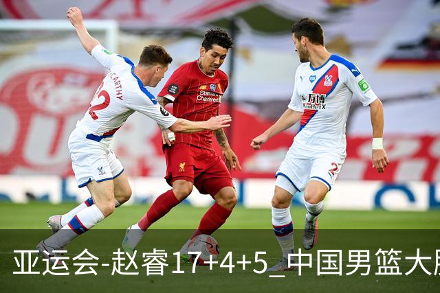 亚运会-赵睿17+4+5 中国男篮大胜中国台北摘铜