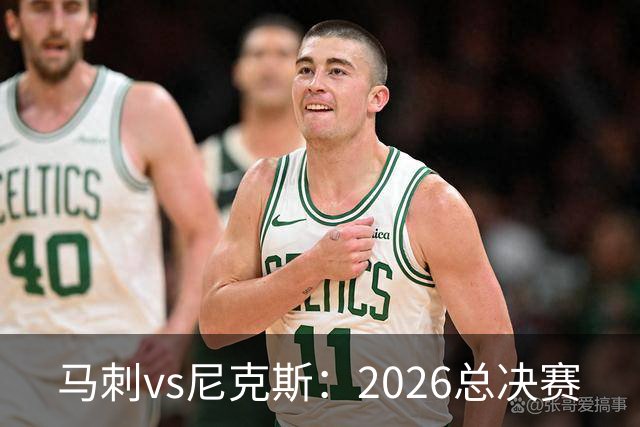 马刺vs尼克斯：2026总决赛